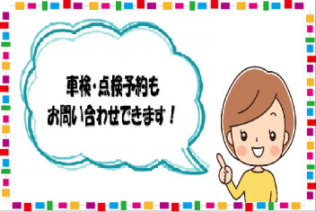 車検・整備予約も簡単に!!